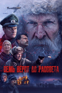 Семь верст до рассвета