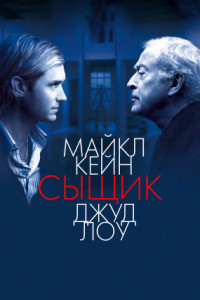Сыщик