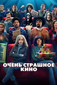 Очень страшное кино