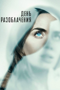 День разоблачения
