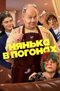 Нянька в погонах (сериал)