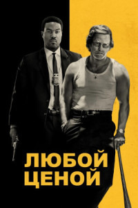 Любыми средствами