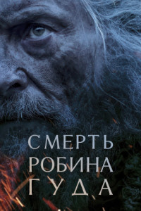 Смерть Робин Гуда