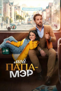 Мой папа – мэр (сериал)