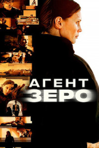 Агент Зеро