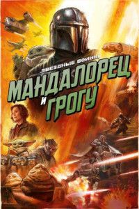 Мандалорец и Грогу