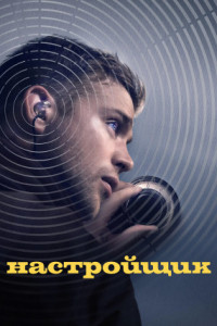 Настройщик