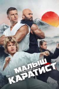 Малыш-каратист