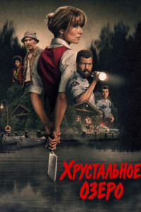 Хрустальное озеро (сериал)
