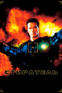 Стиратель