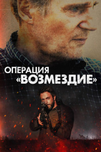 Операция «Возмездие»
