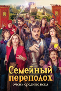 Семейный переполох: Очень средние века
