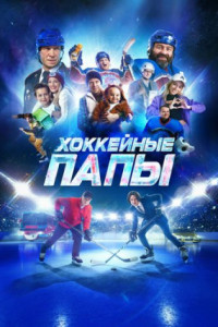 Хоккейные папы