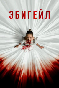Эбигейл