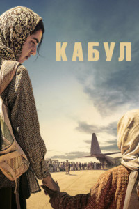 Кабул (сериал)