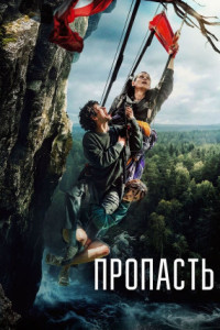 Пропасть