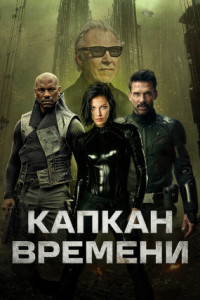 Капкан времени