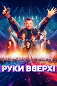 Руки Вверх!
