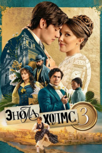 Энола Холмс 3