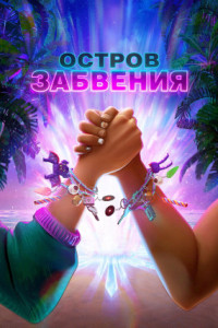 Остров забвения