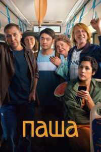 Паша (сериал)