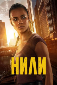 Нили (сериал)