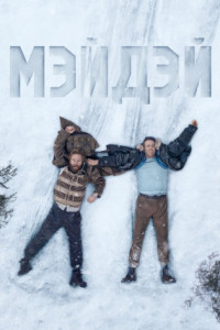 Мэйдэй
