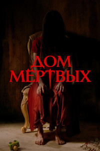 Дом мертвых