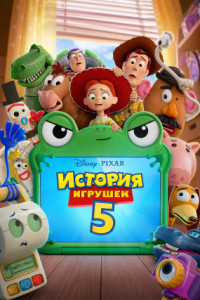 История игрушек 5