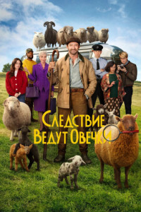 Следствие ведут овечки