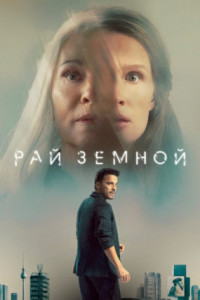 Рай земной