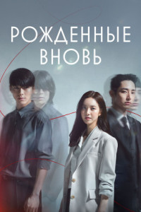 Рожденные вновь (сериал)