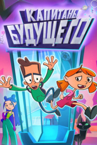 Капитаны будущего (мультсериал)