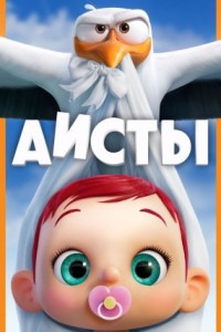 Аисты