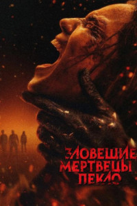 Зловещие мертвецы: Пекло