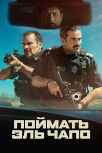 Захват / Поймать Эль Чапо