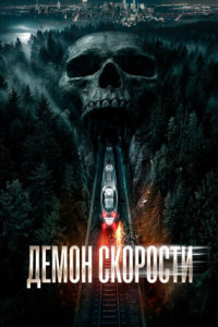 Демон скорости