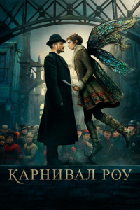 Карнивал Роу (сериал)