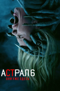 Астрал 6: Они уже здесь