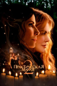 Практическая магия 2