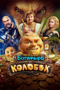 Последний богатырь. Колобок