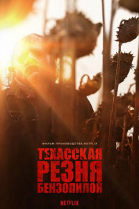 Техасская резня бензопилой