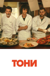 Тони