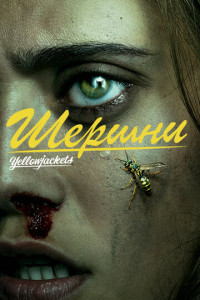 Шершни (сериал)