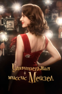 Удивительная миссис Мейзел (сериал)