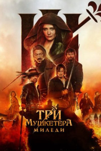 Три мушкетера: Миледи