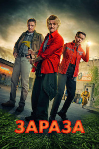 Зараза