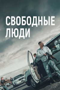 Свободные люди