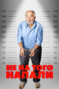 Не на того напали