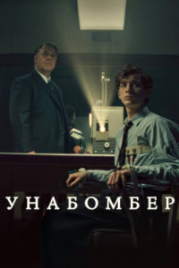 Унабомбер